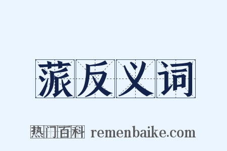 蒎反义词是什么意思的图片